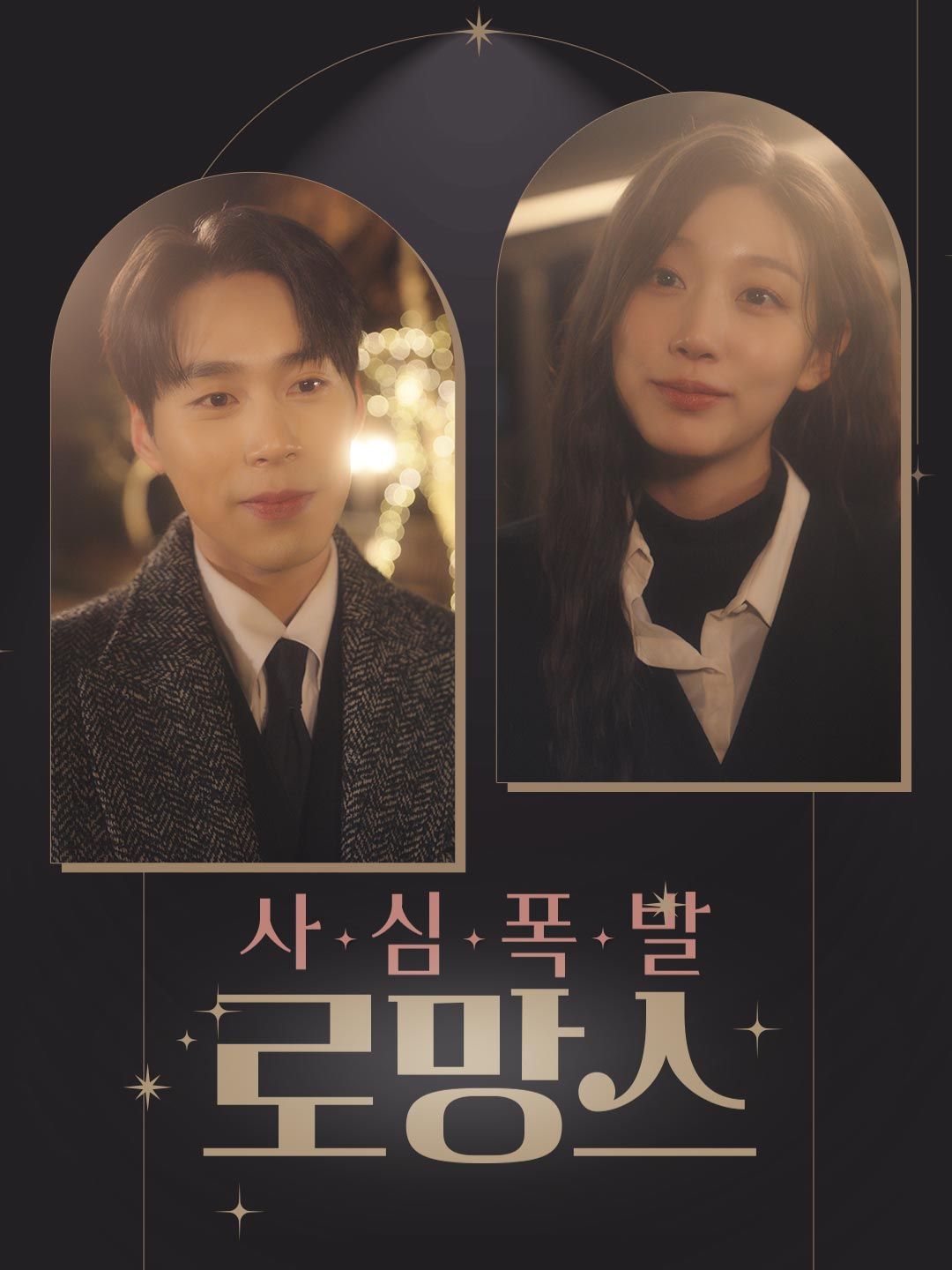 Poster 사심폭발 로망스