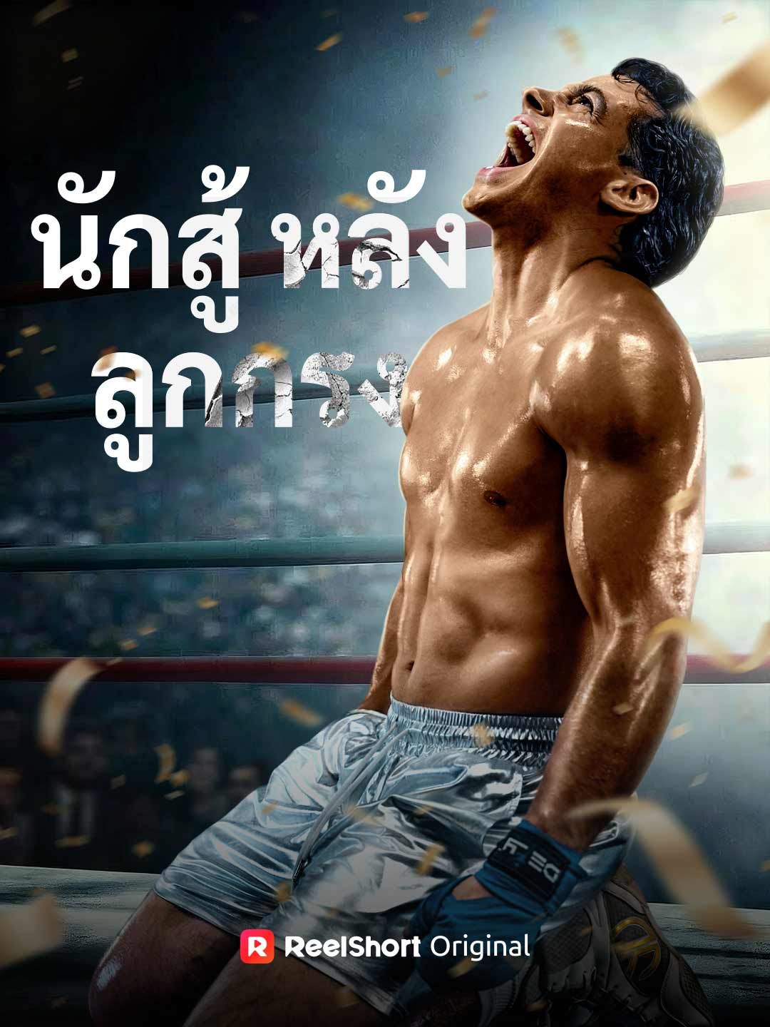 Poster นักสู้หลังลูกกรง