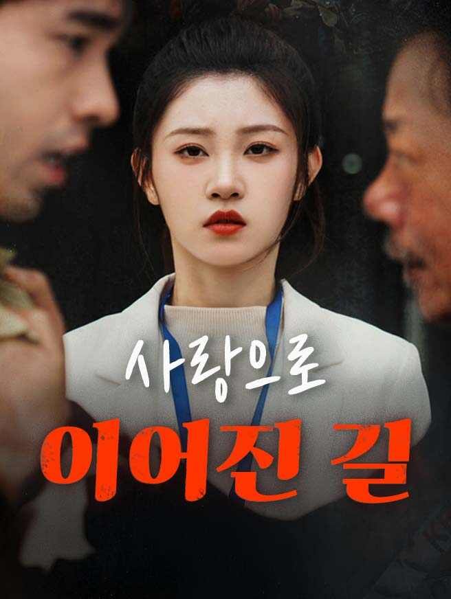 Poster 사랑으로 이어진 길