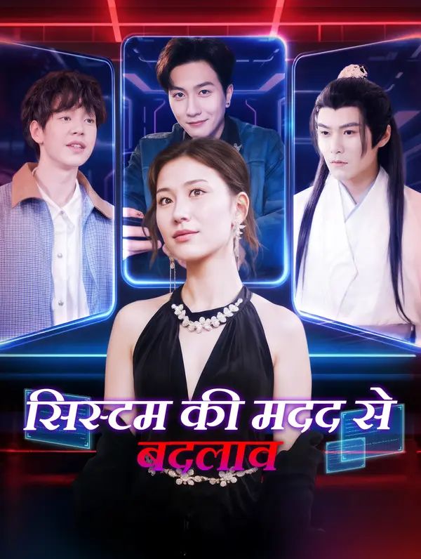 सिस्टम की मदद से बदलाव(डब्ड)
