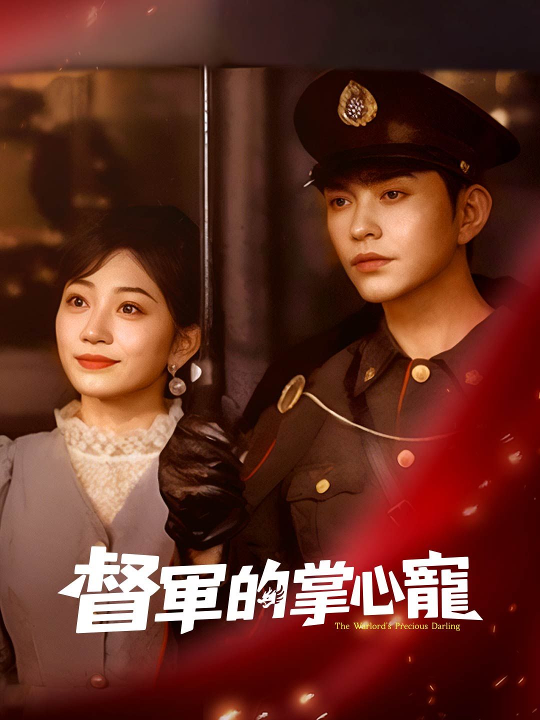 Poster 督軍的掌心寵