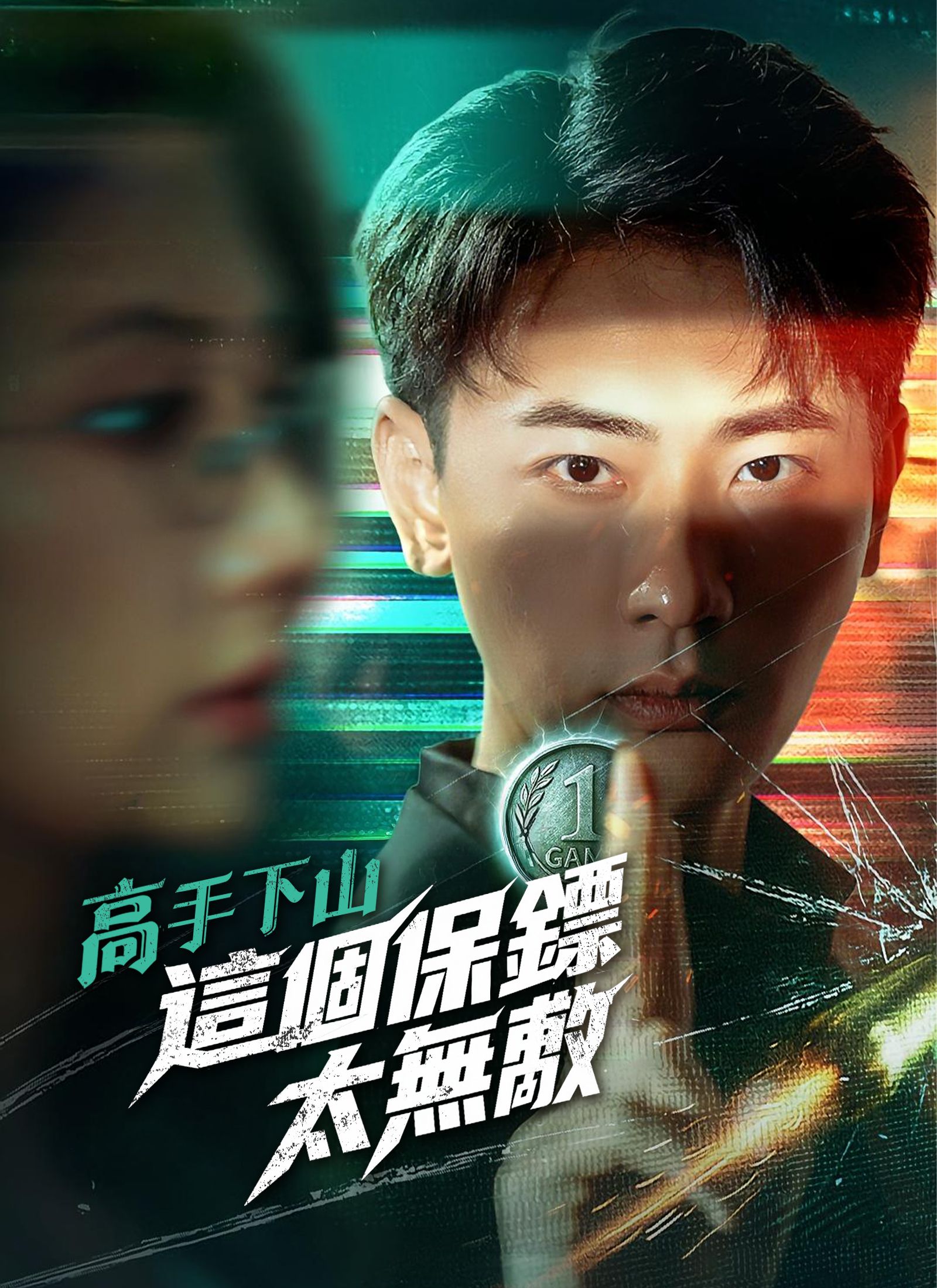 Poster 高手下山，這個保鏢太無敵
