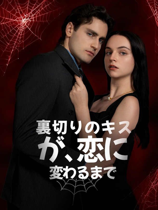 Poster 裏切りのキスが、恋に変わるまで