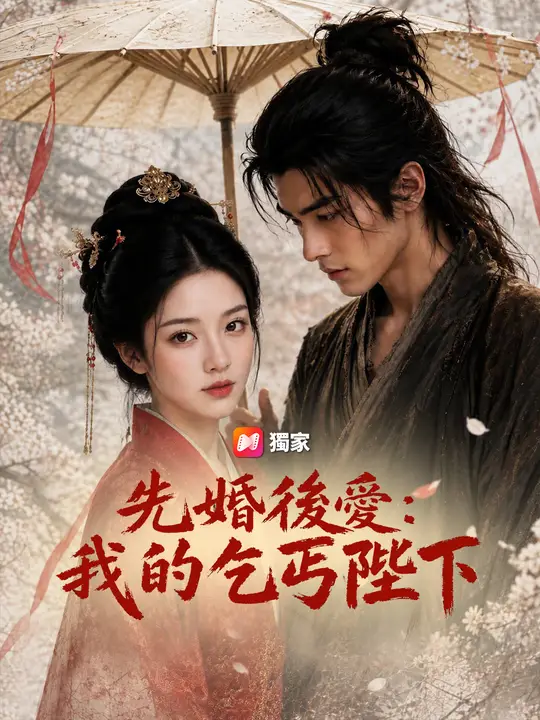 Poster 先婚後愛：我的乞丐陛下