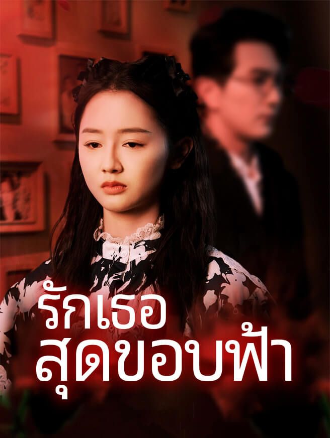 Poster รักเธอสุดขอบฟ้า
