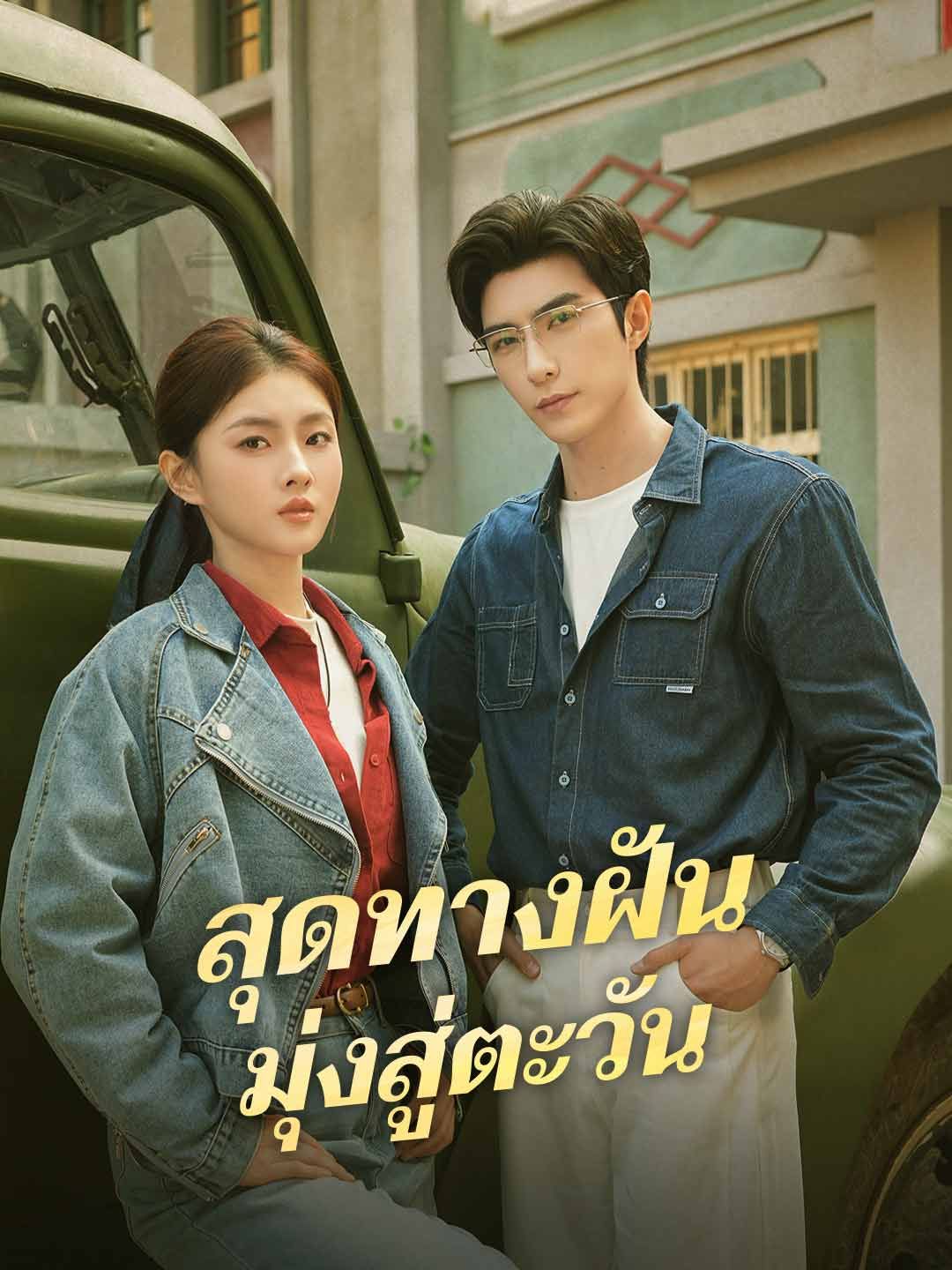 Poster สุดทางฝัน มุ่งสู่ตะวัน