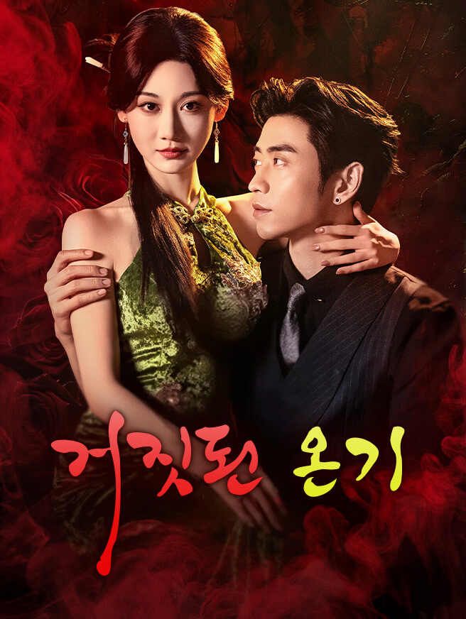 Poster 거짓된 온기