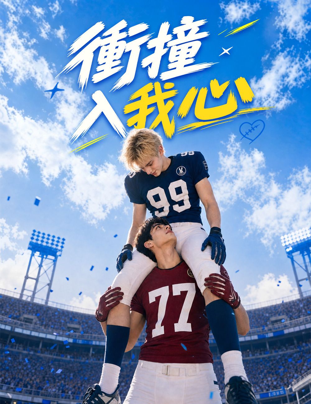 Poster 衝撞入我心