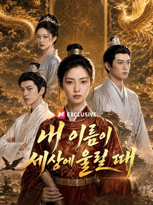 Poster 내 이름이 세상에 울릴 때