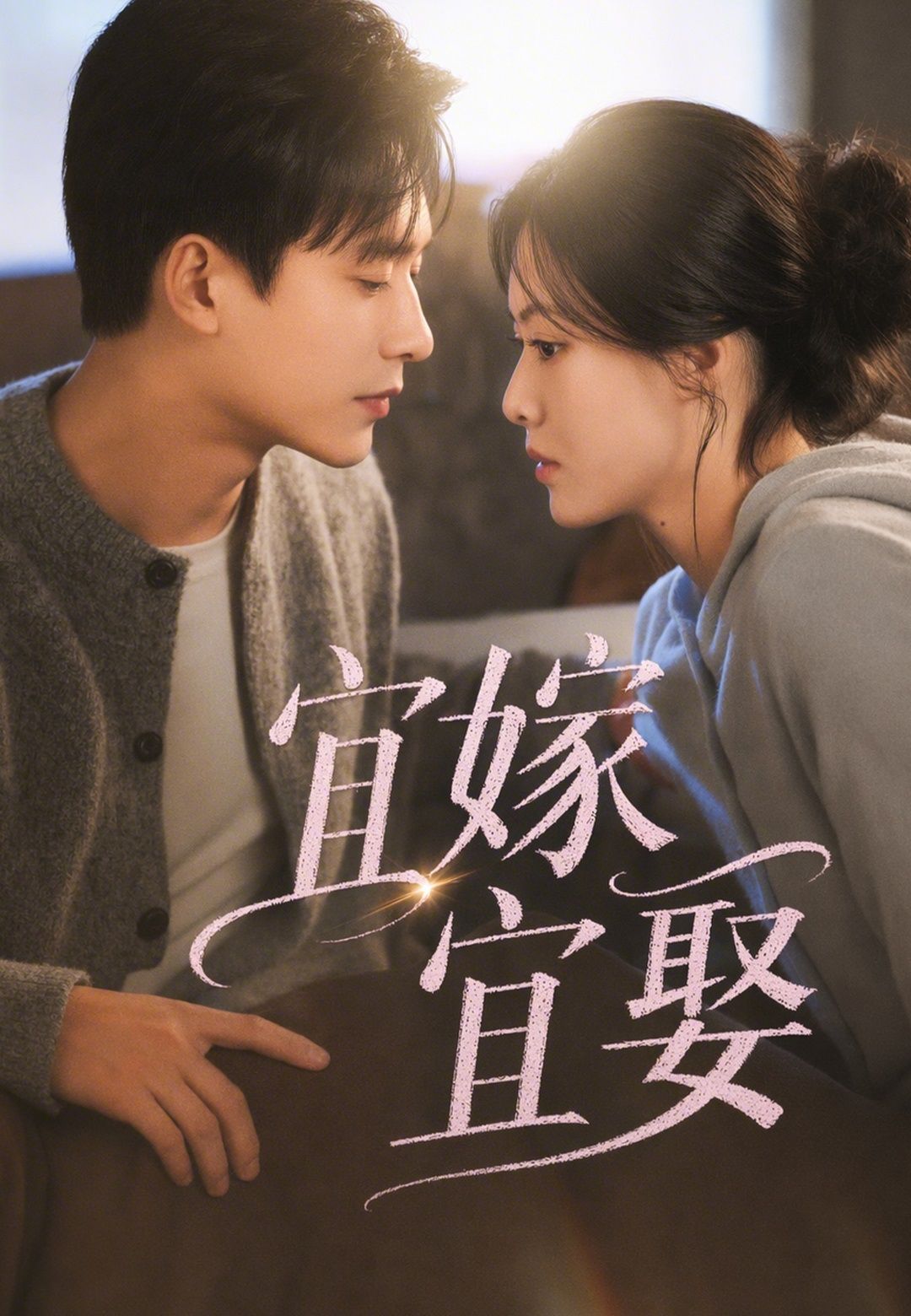 Poster 宜嫁宜娶