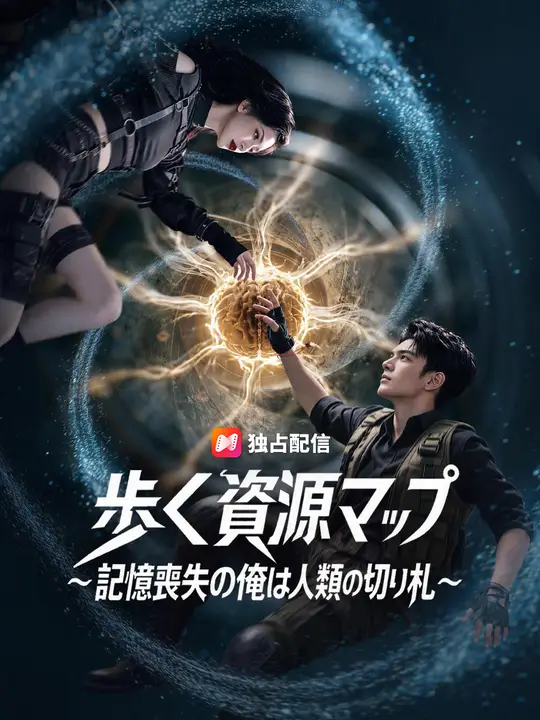 Poster 歩く資源マップ～記憶喪失の俺は人類の切り札～