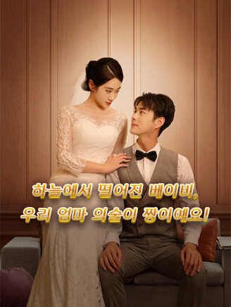 Poster 하늘에서 떨어진 베이비, 우리 엄마 의술이 짱이예요!