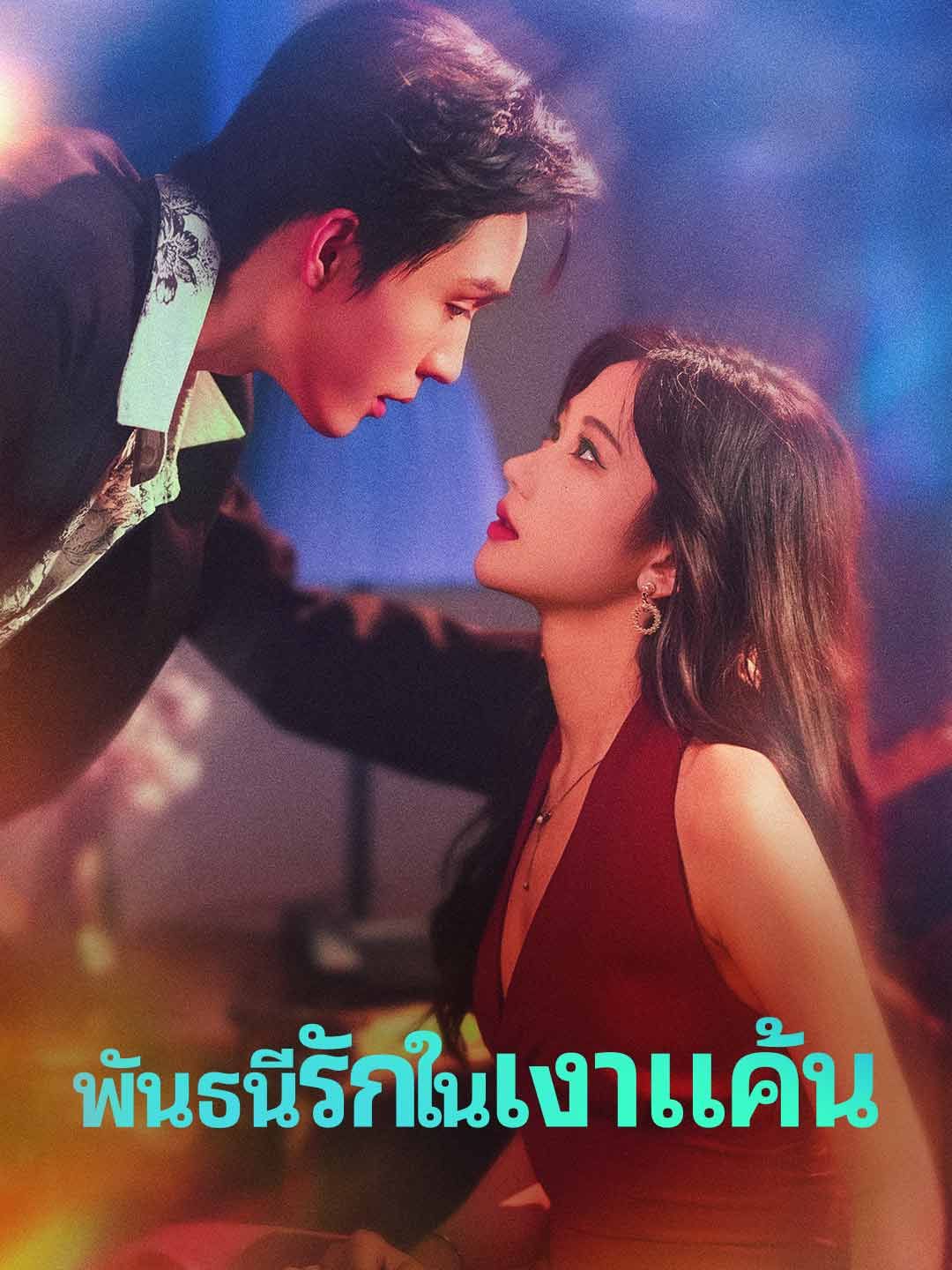 Poster (พากย์) พันธนีรักในเงาแค้น