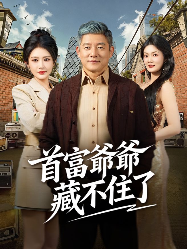 Poster 首富爺爺藏不住了
