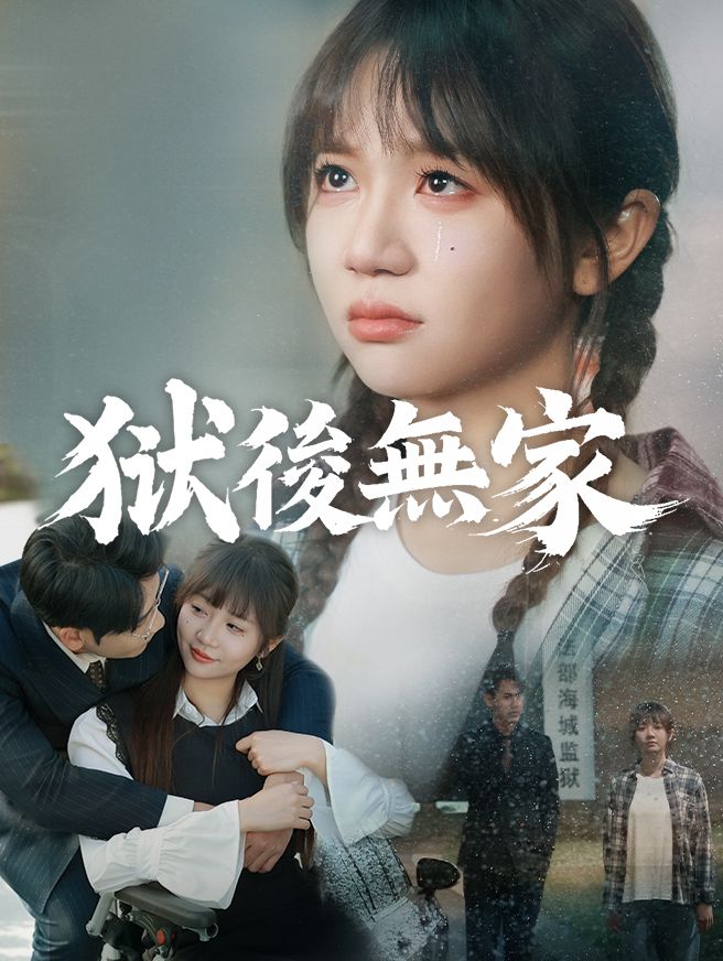 Poster 獄後無家
