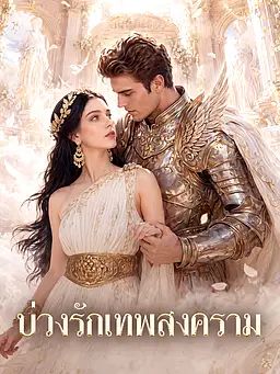 บ่วงรักเทพสงคราม