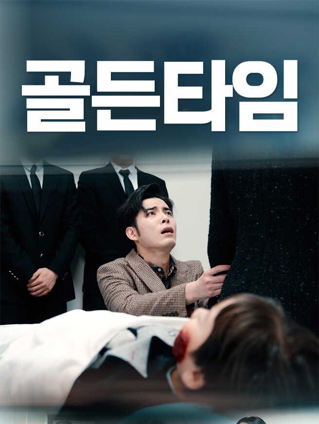 Poster 골든타임
