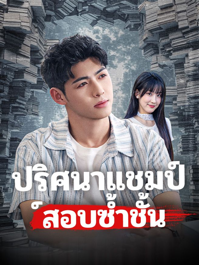 Poster ปริศนาแชมป์สอบซ้ำชั้น