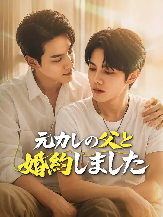 Poster 元カレの父と婚約しました