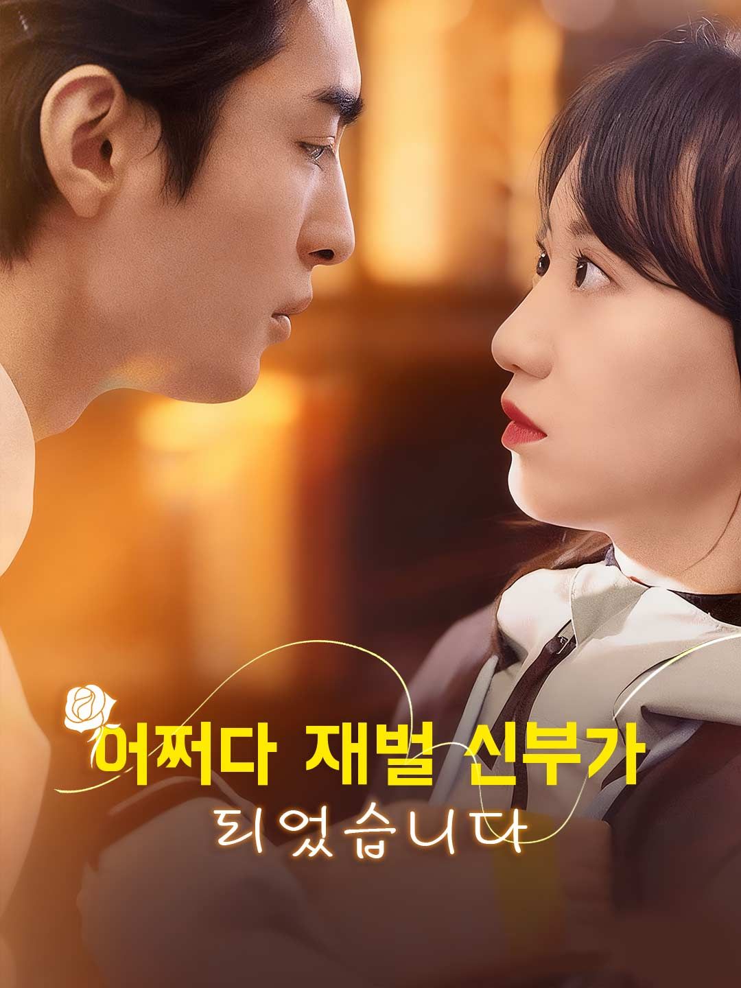 Poster 어쩌다 재벌 신부가 되었습니다
