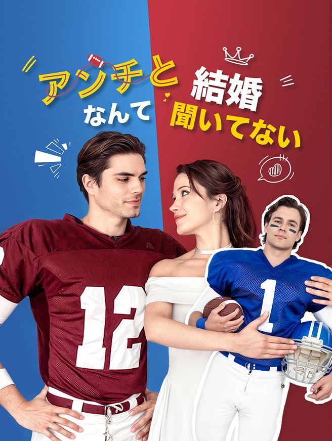 Poster アンチと結婚なんて聞いてない