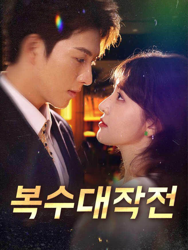 Poster 복수대작전
