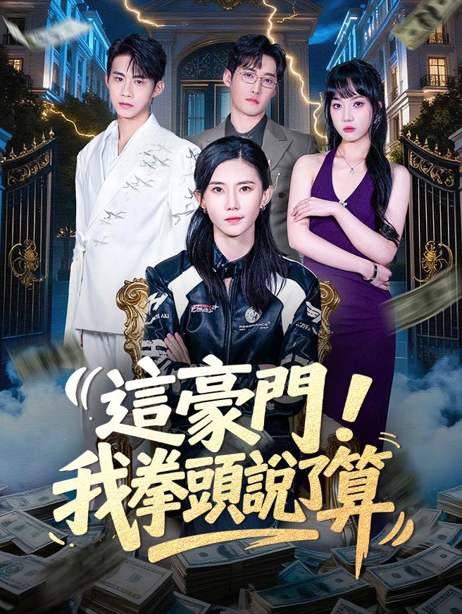 Poster 這豪門，我拳頭說了算