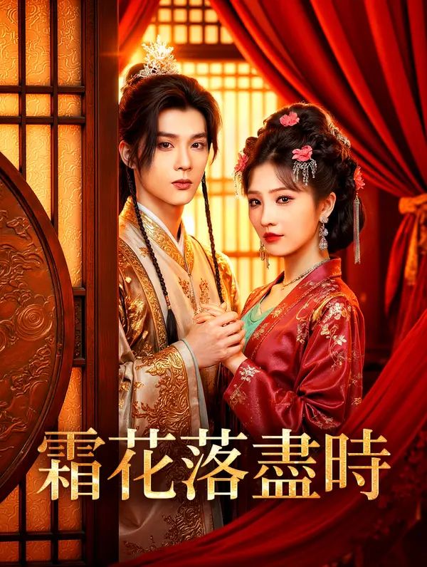 Poster 霜花落盡時