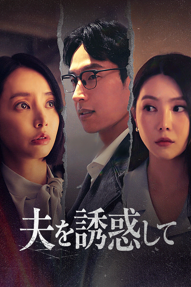 Poster 夫を誘惑して