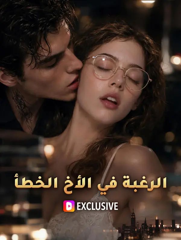 الرغبة في الأخ الخطأ