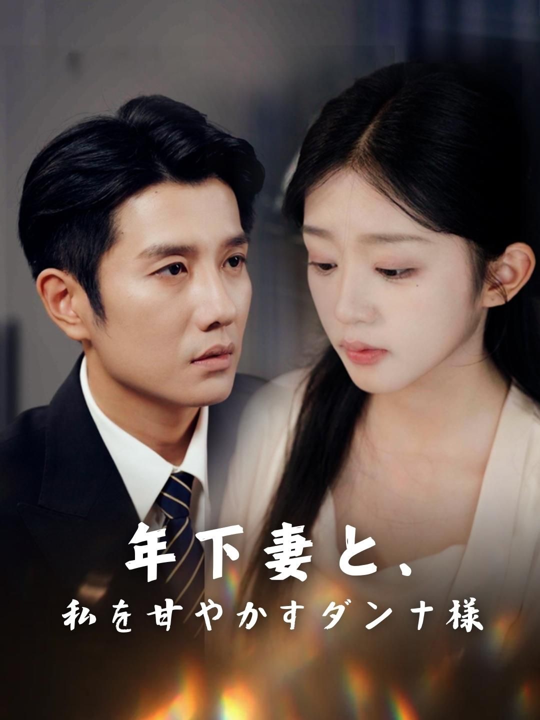 Poster 年下妻と、私を甘やかすダンナ様