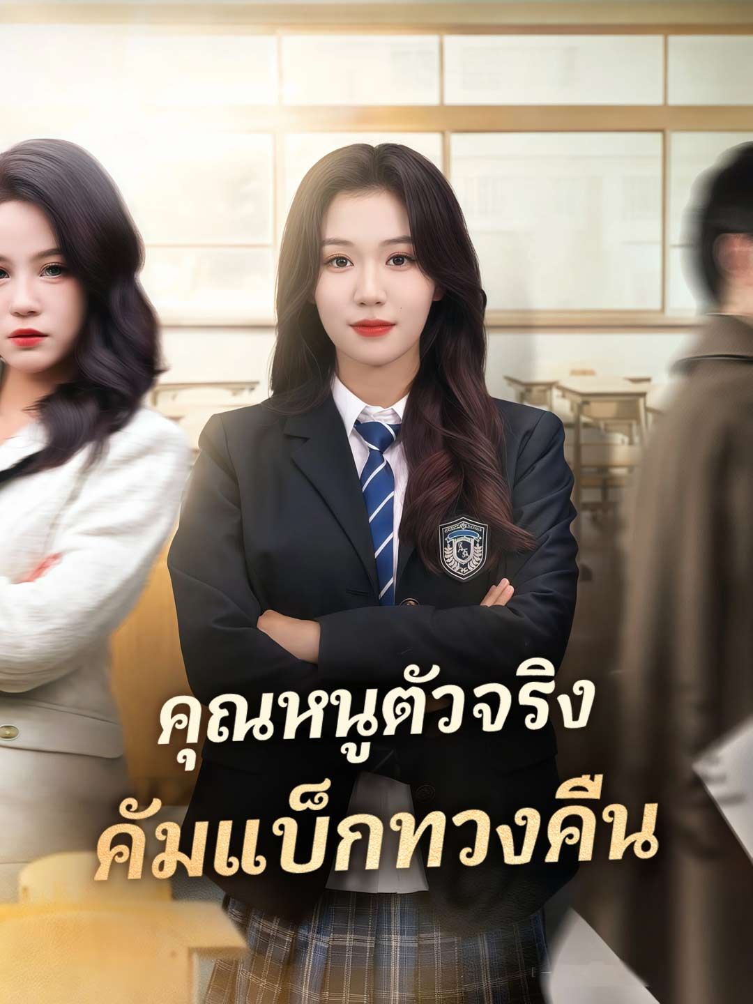 Poster (พากย์)คุณหนูตัวจริง คัมแบ็กทวงคืน