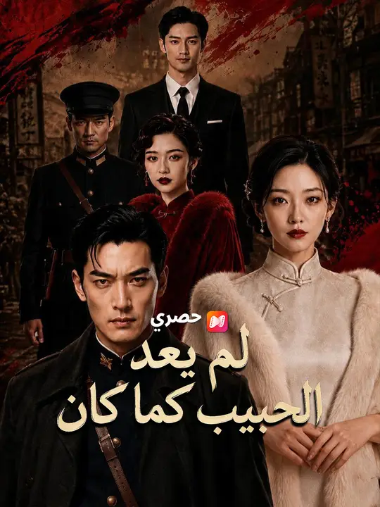 لم يعد الحبيب كما كان