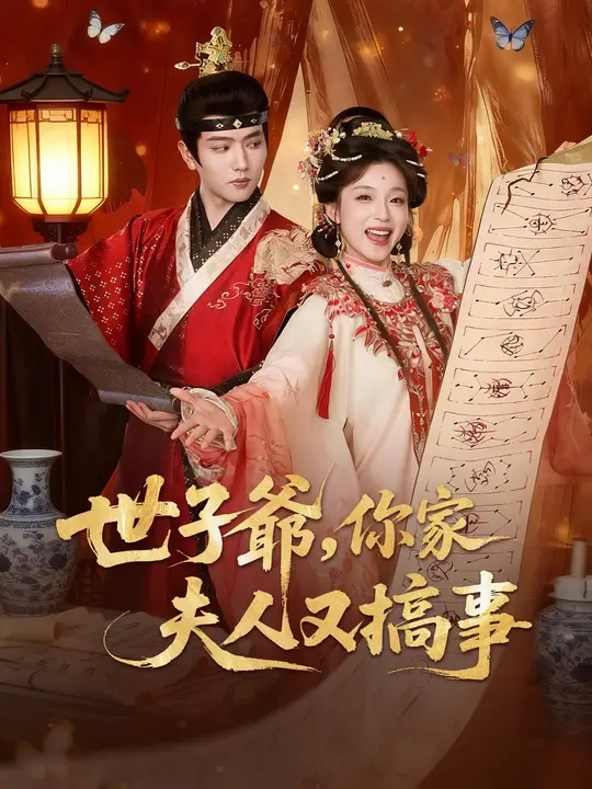 Poster 世子爺，你家夫人又搞事