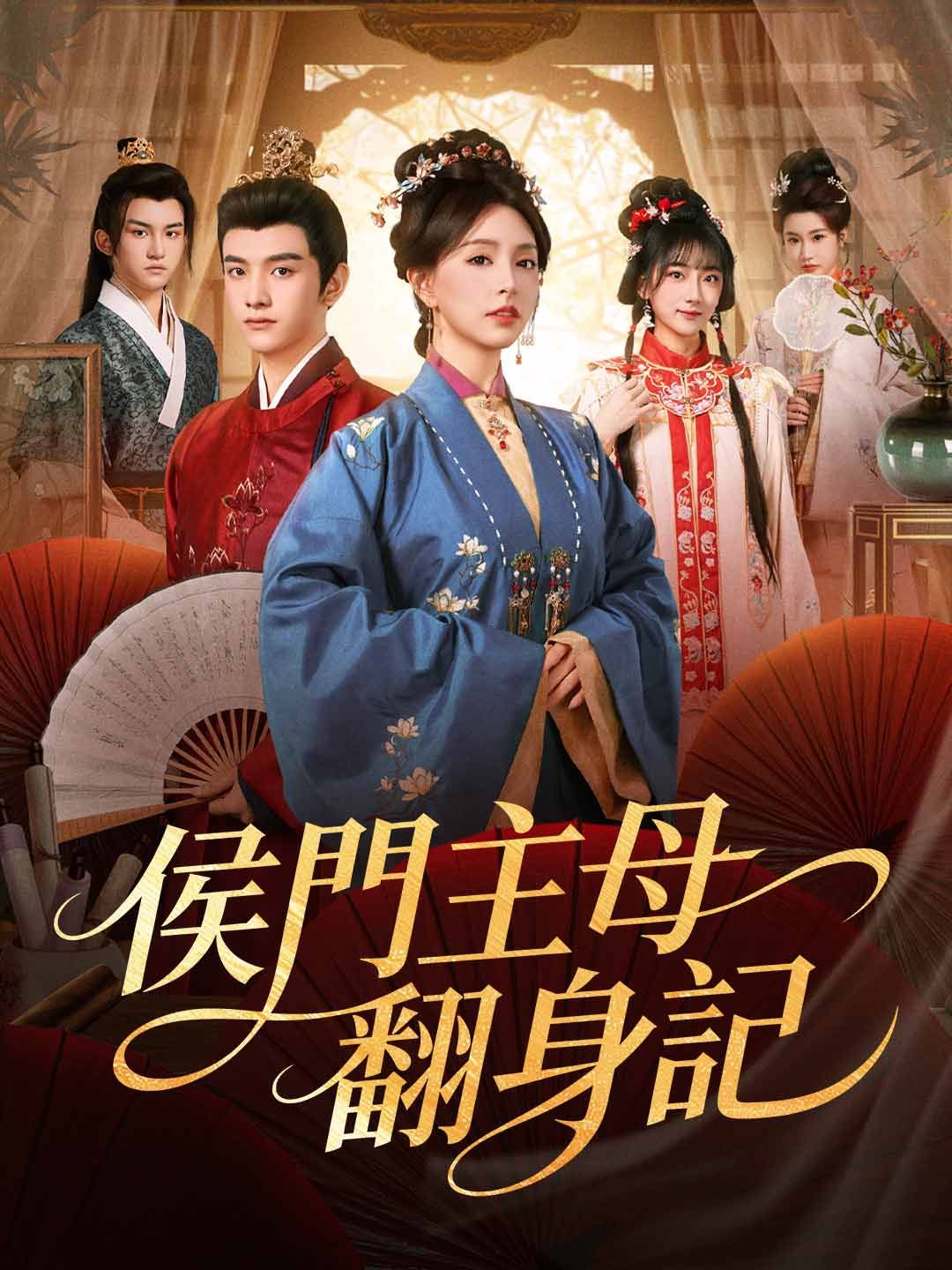 Poster 侯門主母翻身記