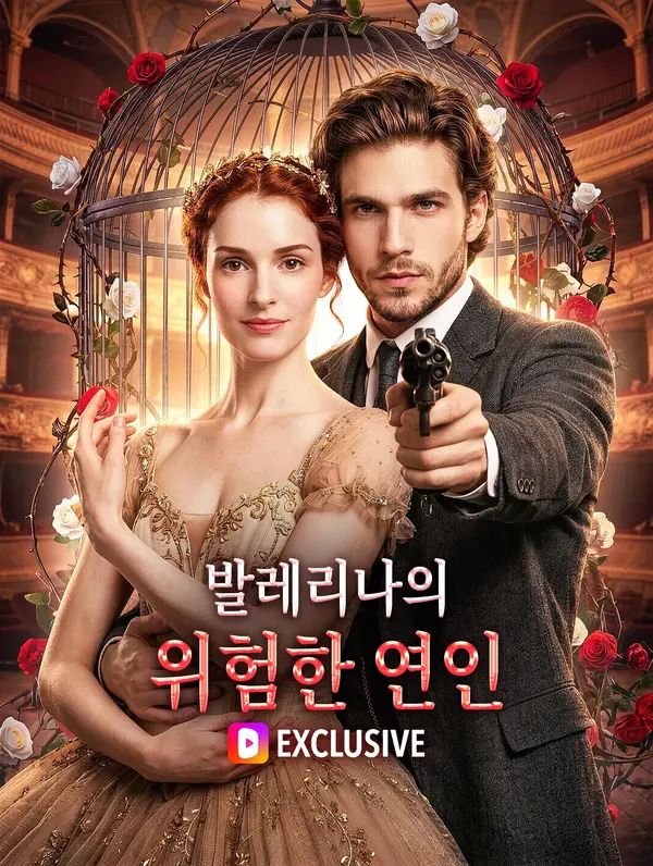 Poster 발레리나의 위험한 연인(더빙)