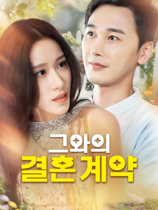 Poster 그와의 결혼 계약