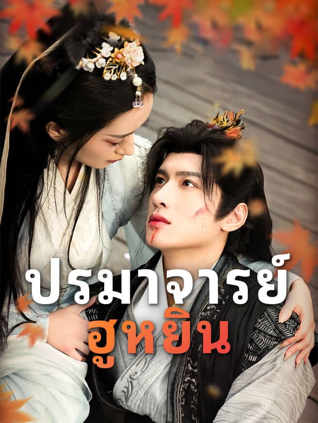 Poster ปรมาจารย์ฮูหยิน