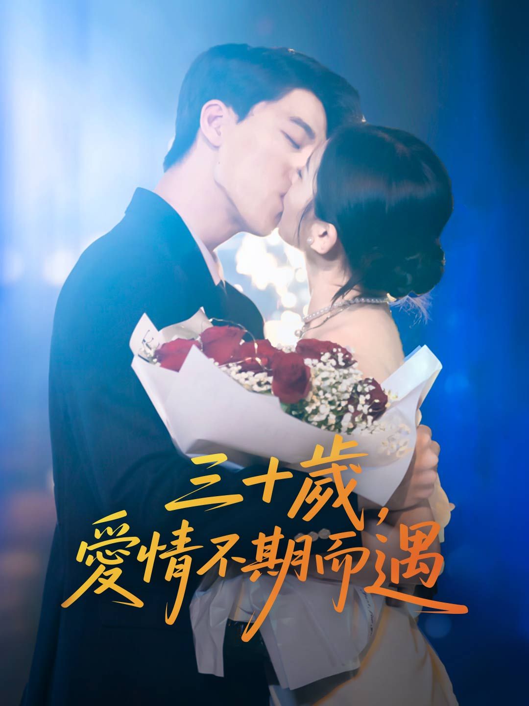 Poster 三十歲，愛情不期而遇