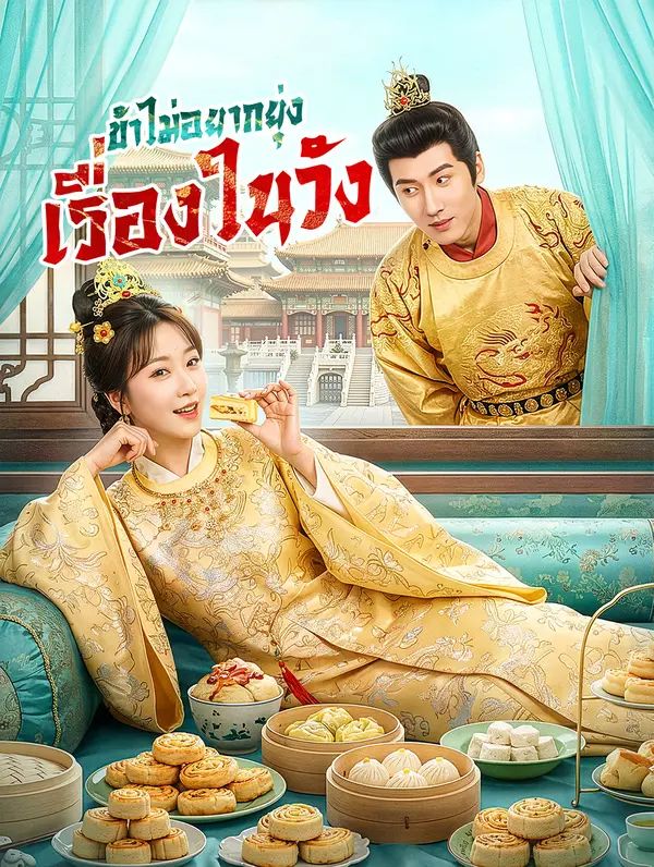 Poster (พากย์เสียง) ข้าไม่อยากยุ่ง เรื่องในวัง