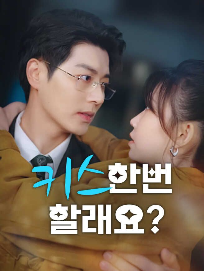 키스 한번 할래요?