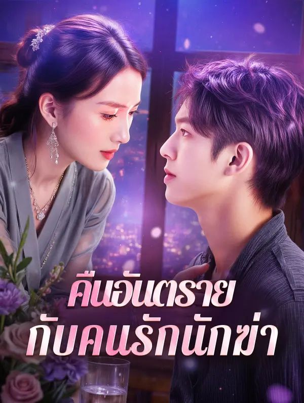 คืนอันตราย กับคนรักนักฆ่า