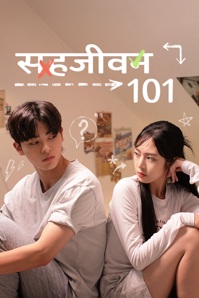 सहजीवन 101