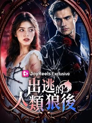 Poster 出逃的人類狼後