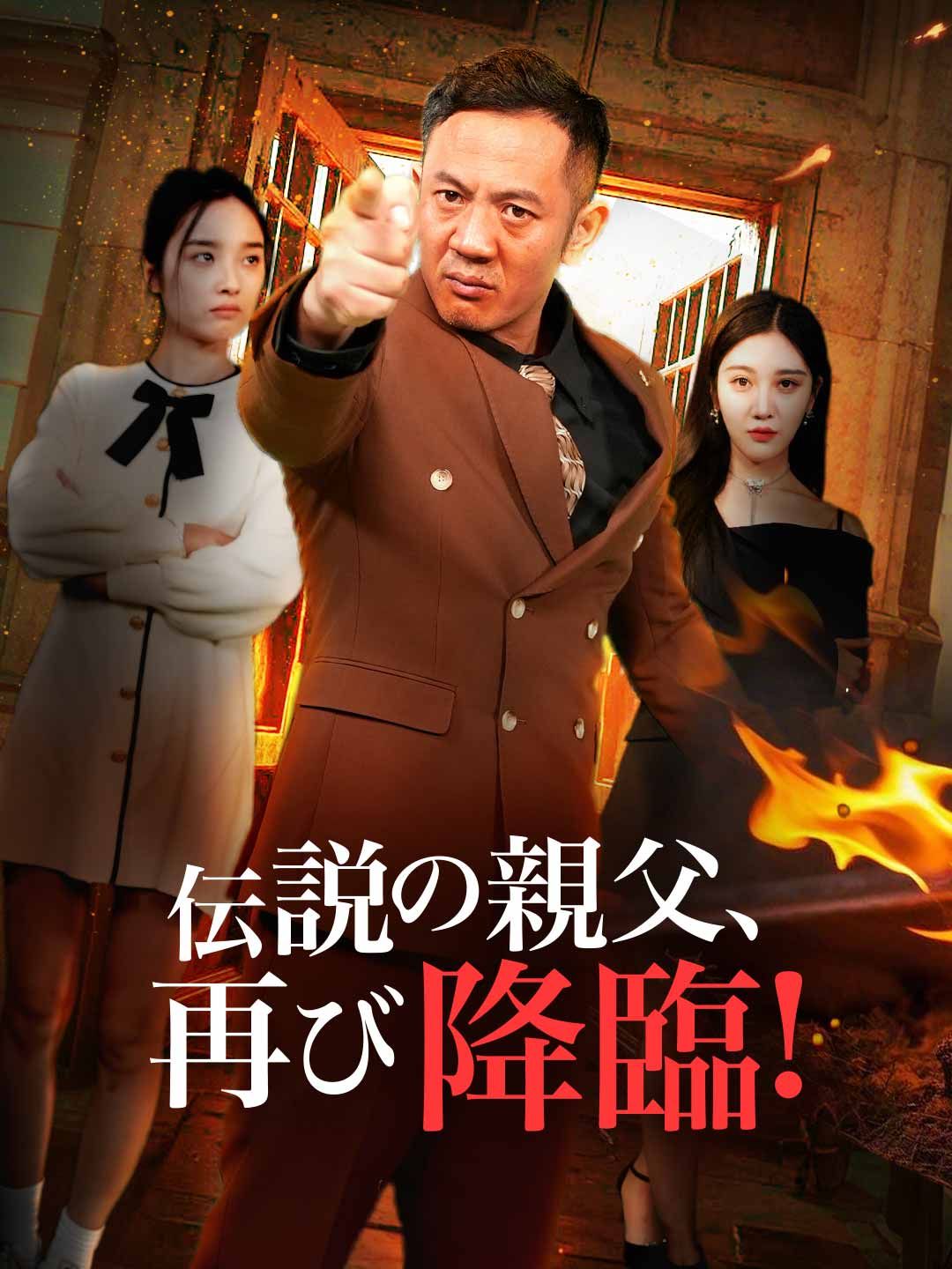 Poster 伝説の親父、再び降臨！