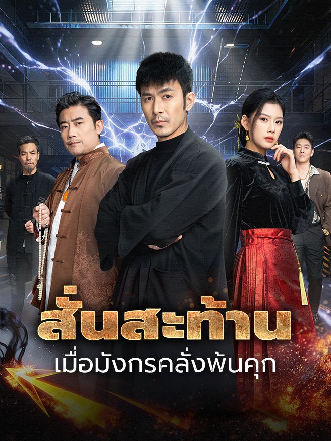 Poster สั่นสะท้าน เมื่อมังกรคลั่งพ้นคุก