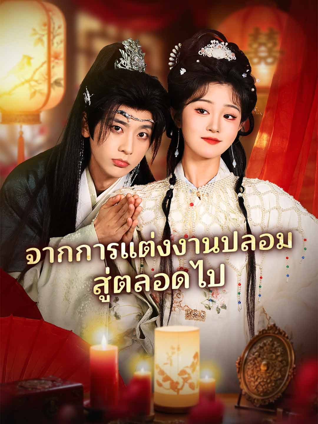 Poster (พากย์) จากการแต่งงานปลอมสู่ตลอดไป
