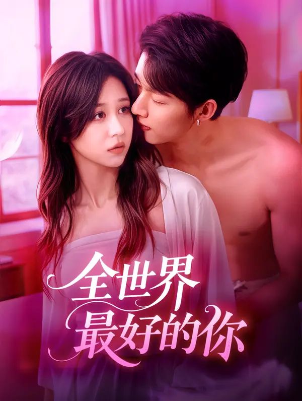 Poster 全世界最好的你
