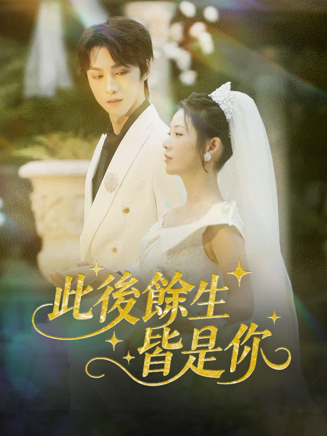 Poster 此後餘生皆是你