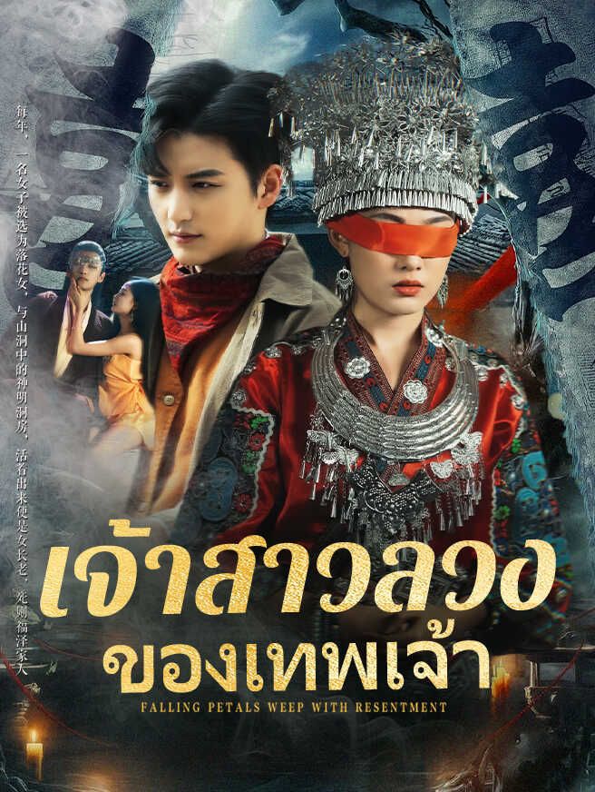 Poster เจ้าสาวลวงของเทพเจ้า
